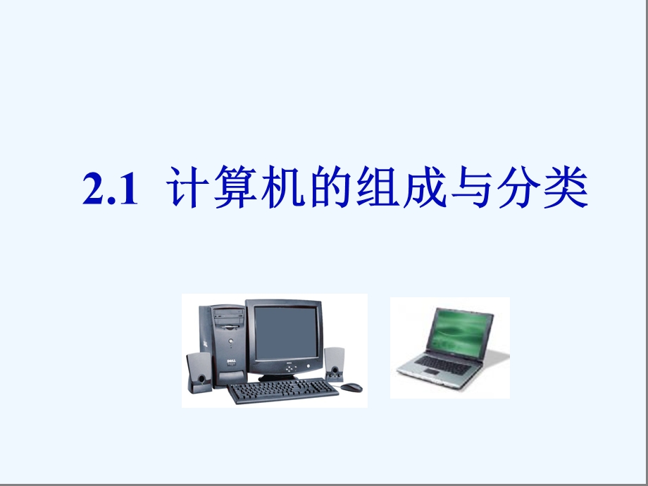 计算机的组成与分类.ppt_第2页