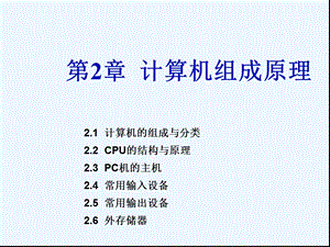 计算机的组成与分类.ppt