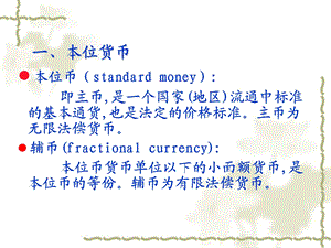 货币经济学课件整理.ppt