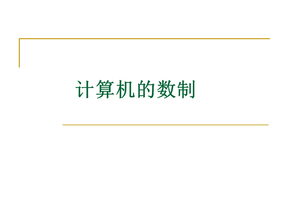 计算机数制转换教案.ppt_第1页