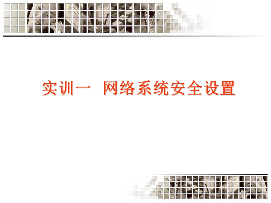 计算机网络安全设置.ppt_第2页