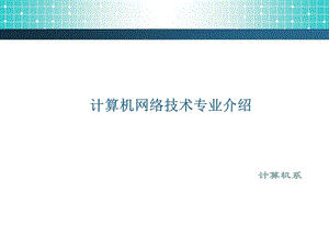 计算机网络技术专业介绍.ppt