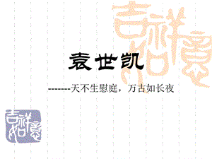 课件：袁世凯.ppt