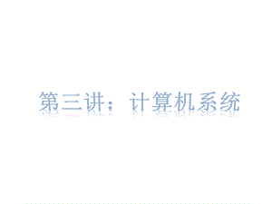 计算机系统课件.ppt