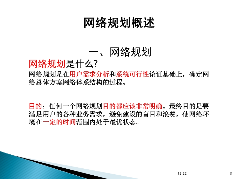 计算机网络工程与技术(8)网络规划.ppt_第3页