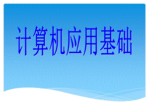 计算机应用基础讲解.ppt