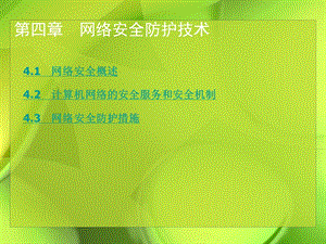 计算机网络安全技术—网络安全防护技术.ppt