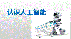 认识人工智能.ppt