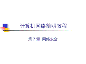 计算机网络网络安全ppt.ppt