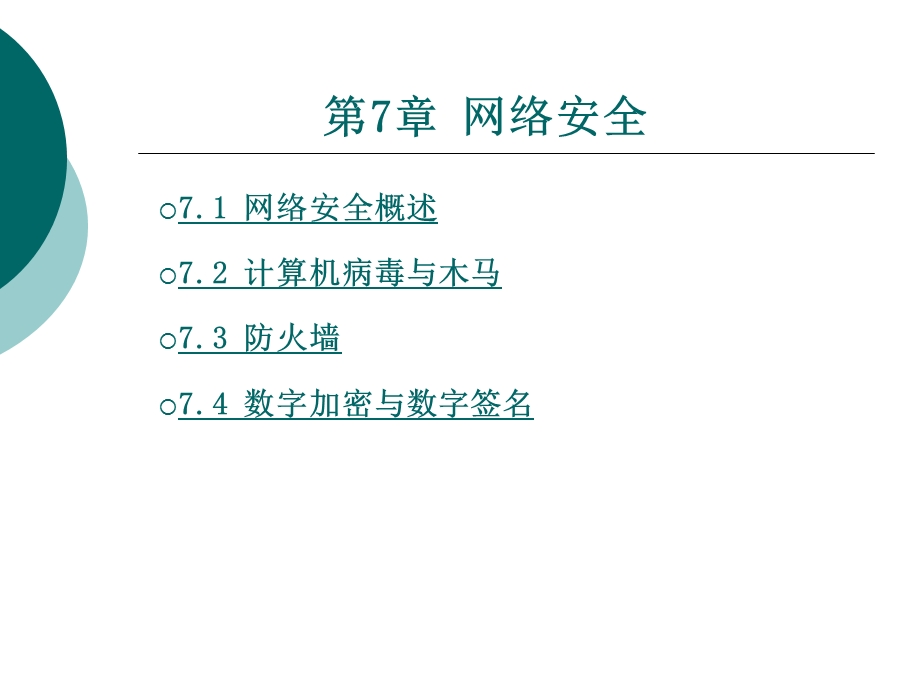 计算机网络技术第七章.ppt_第1页