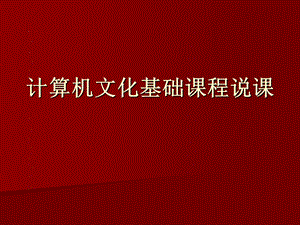 计算机文化基础说课.ppt