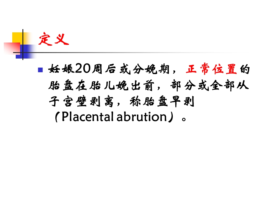 课件胎盘早剥.ppt_第3页