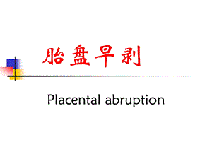 课件胎盘早剥.ppt