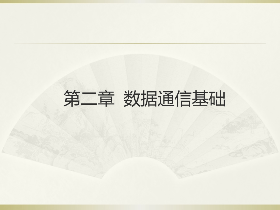 计算机网络技术第二章PPT.ppt_第1页