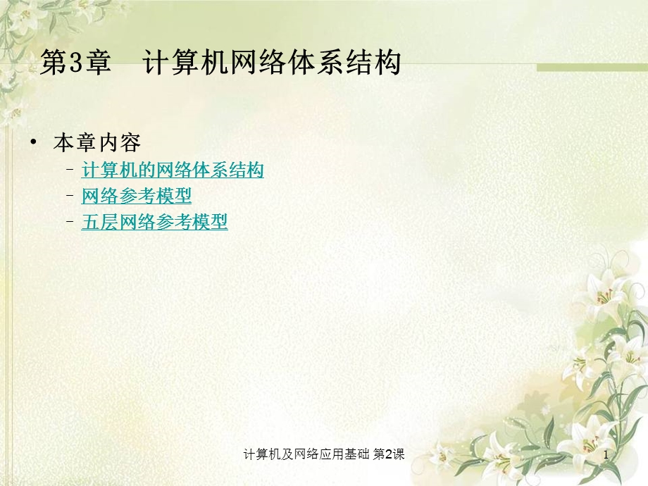 计算机网络体系结构.ppt_第1页