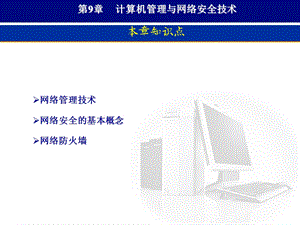 计算机管理与网络安全技术.ppt