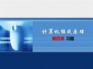 计算机组成原理习题.ppt