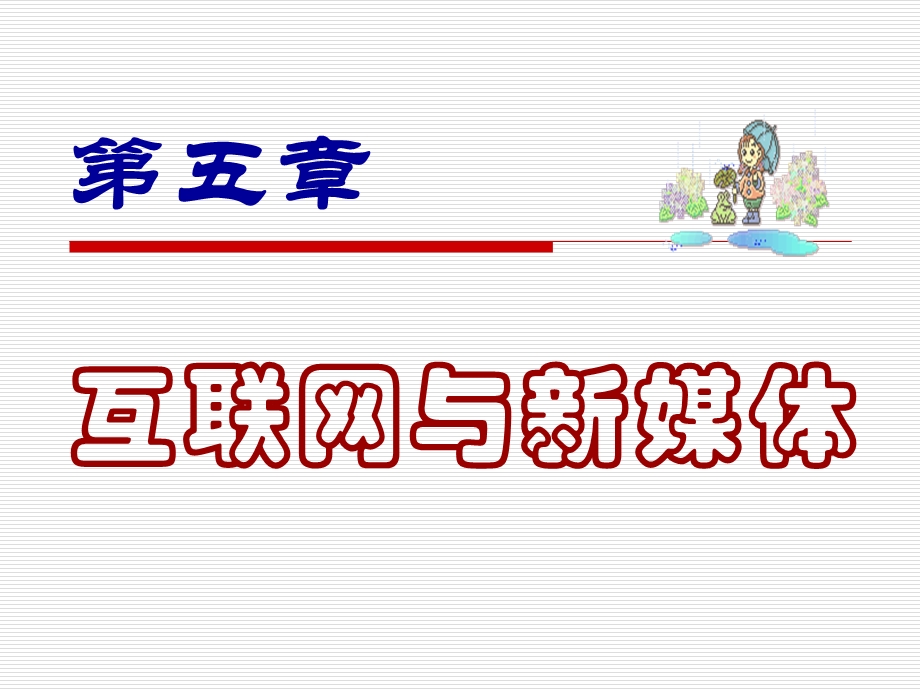 课件六：第五章互联网与新媒体.ppt_第1页