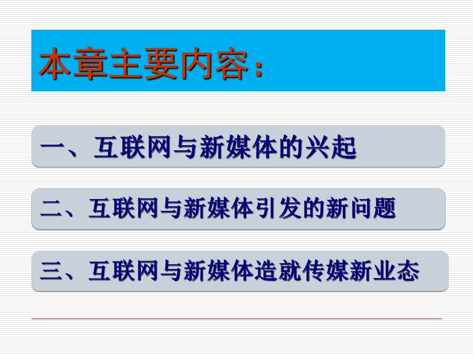 课件六：第五章互联网与新媒体.ppt_第2页