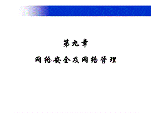 计算机网络技术网络安全与网络管理.ppt