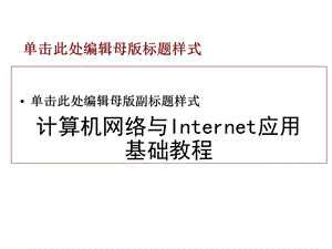 计算机网络与Internet应用基础教程第1章计算机网络基础知识.ppt