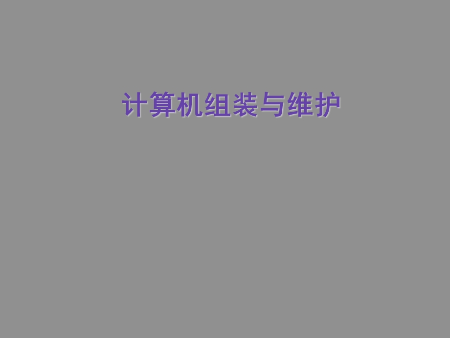 计算机组装与维护课件PPT.ppt_第1页