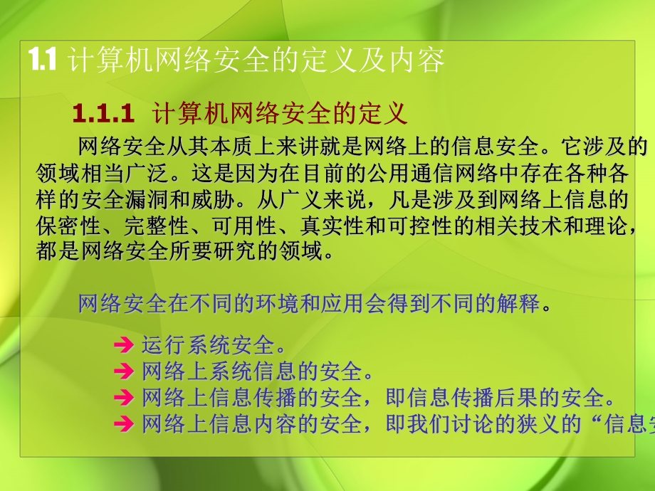 计算机网络安全技术网络安全概述.ppt_第2页