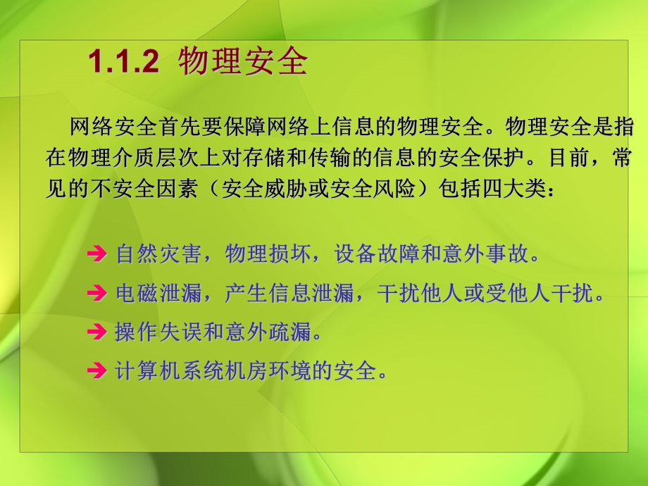 计算机网络安全技术网络安全概述.ppt_第3页