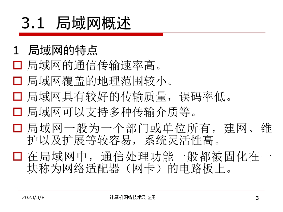 计算机网络概论、计算机局域网组网技术.ppt_第3页