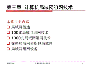 计算机网络概论、计算机局域网组网技术.ppt