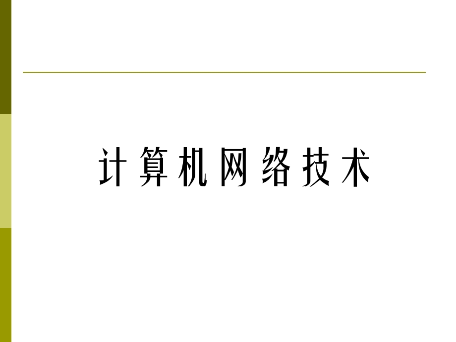 计算机网络技术基础.ppt_第1页