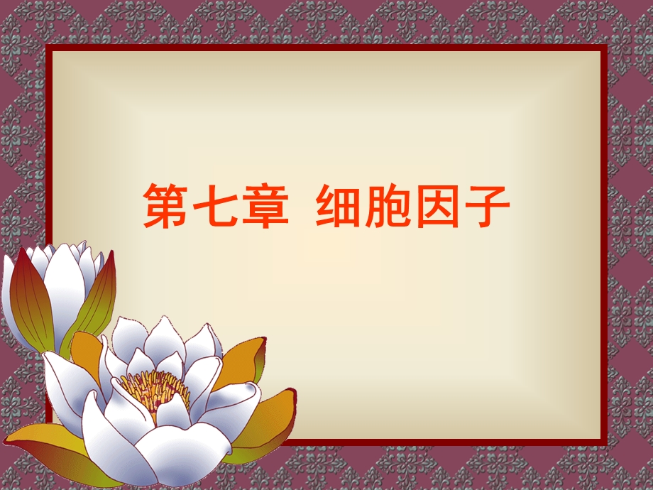 课件细胞因子.ppt_第1页