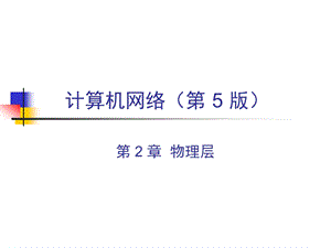 计算机网络说课.ppt