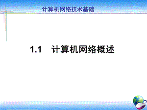 计算机网络基础ppt课件.ppt