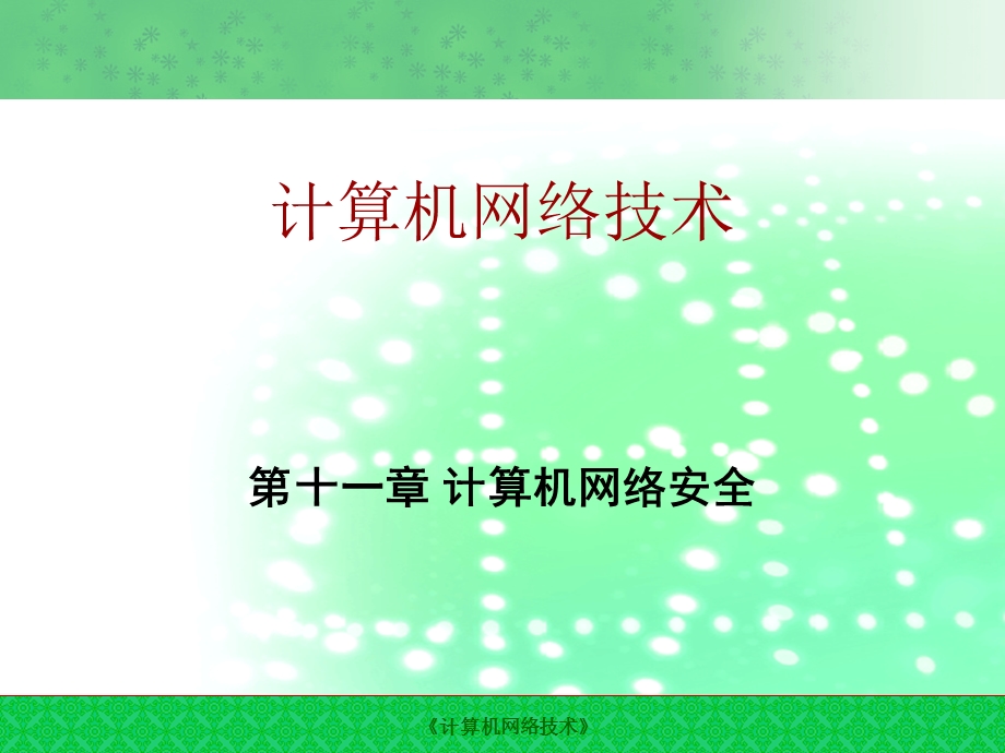 计算机网络安全.ppt_第1页