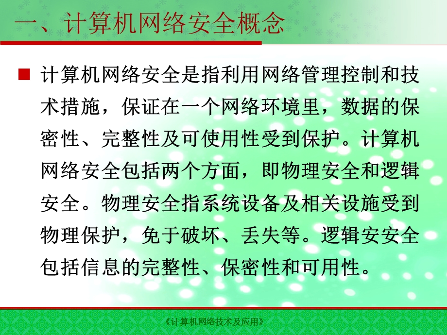 计算机网络安全.ppt_第2页