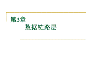 计算机网络技术第3章.ppt