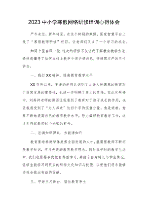 某某学校教师寒假网络研修专题心得体会范例（3篇）.docx