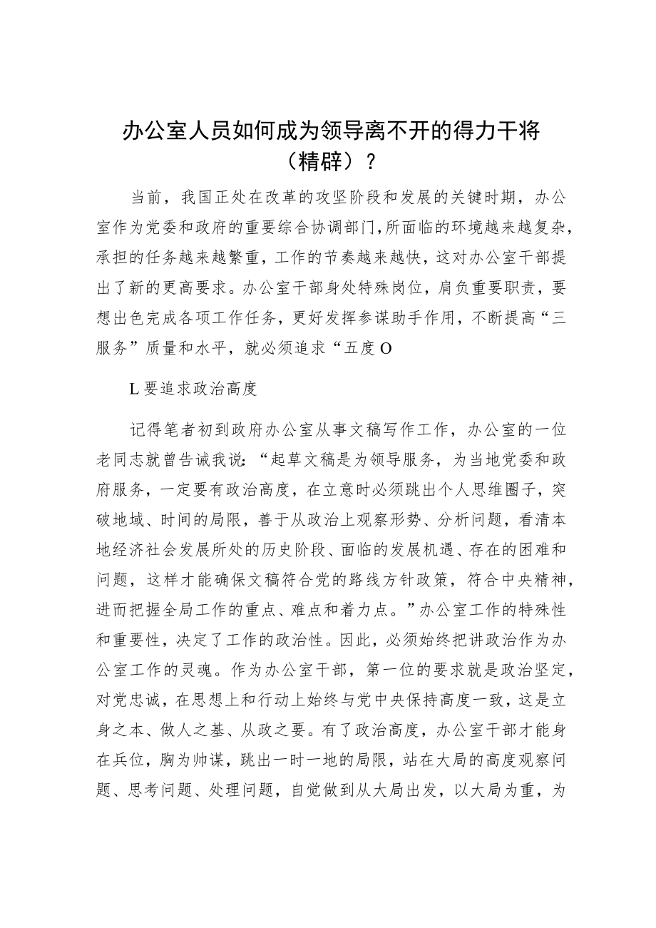 办公室人员如何成为领导离不开的得力干将（精辟）？.docx_第1页