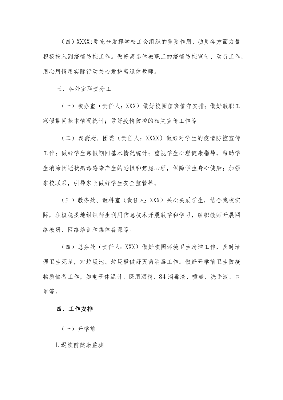 2023春季新版学校新冠”乙类乙管”防控工作方案范文【共3篇】.docx_第2页