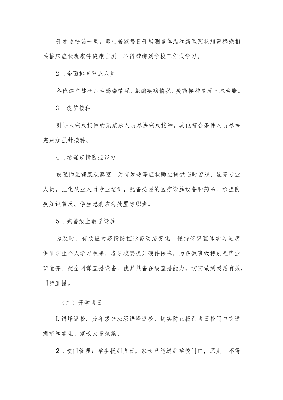 2023春季新版学校新冠”乙类乙管”防控工作方案范文【共3篇】.docx_第3页