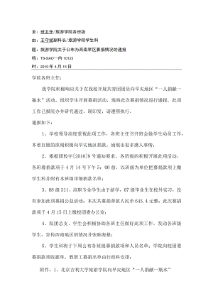 关于公布为西南旱区募捐情况的通报.docx