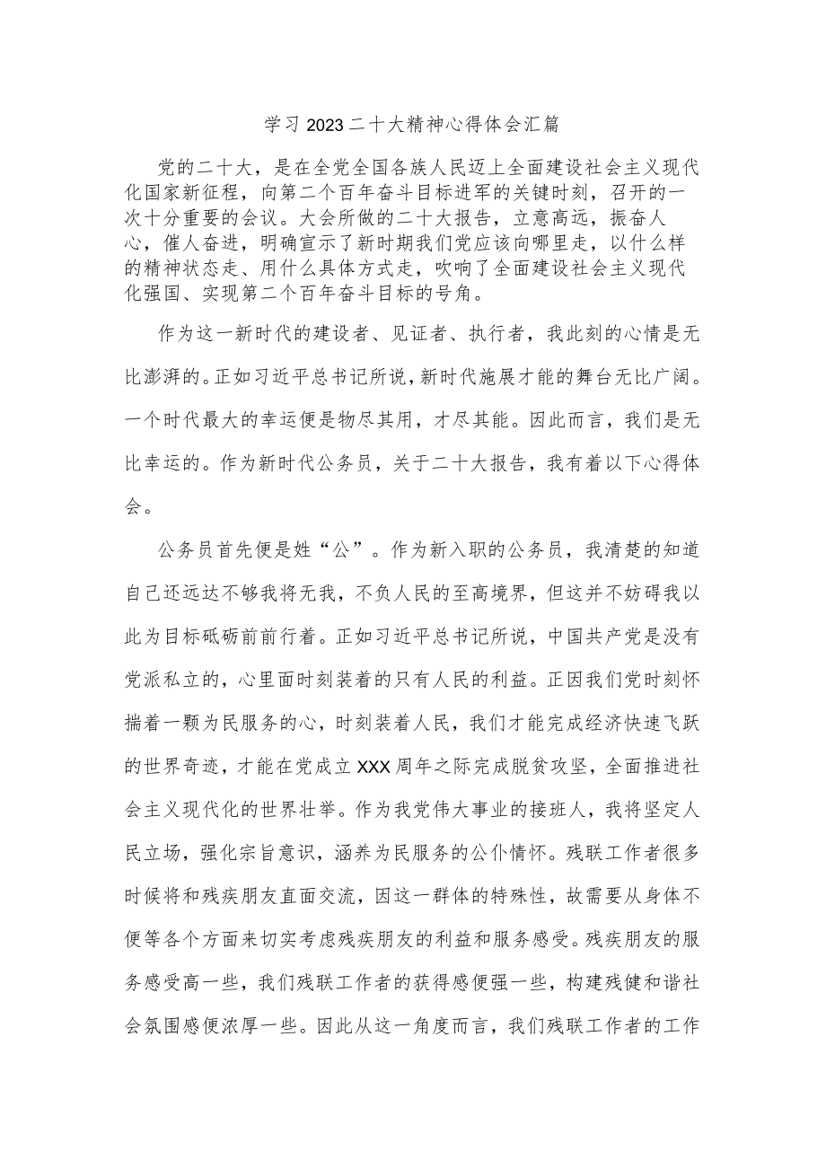 学习2023二十大精神心得体会汇篇.docx_第1页