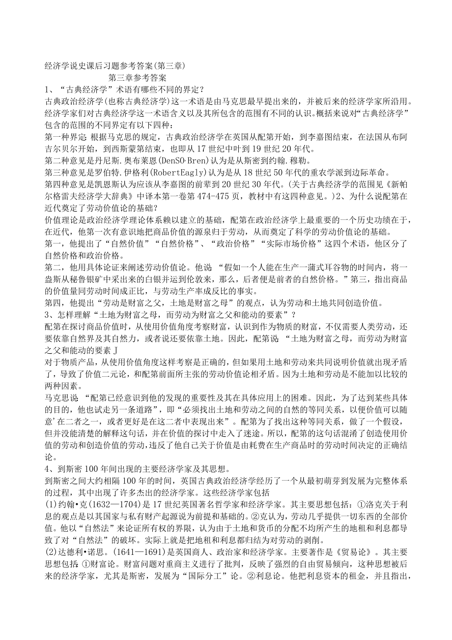 经济学说史课后题(姚开建第二版) 完整版.docx_第1页