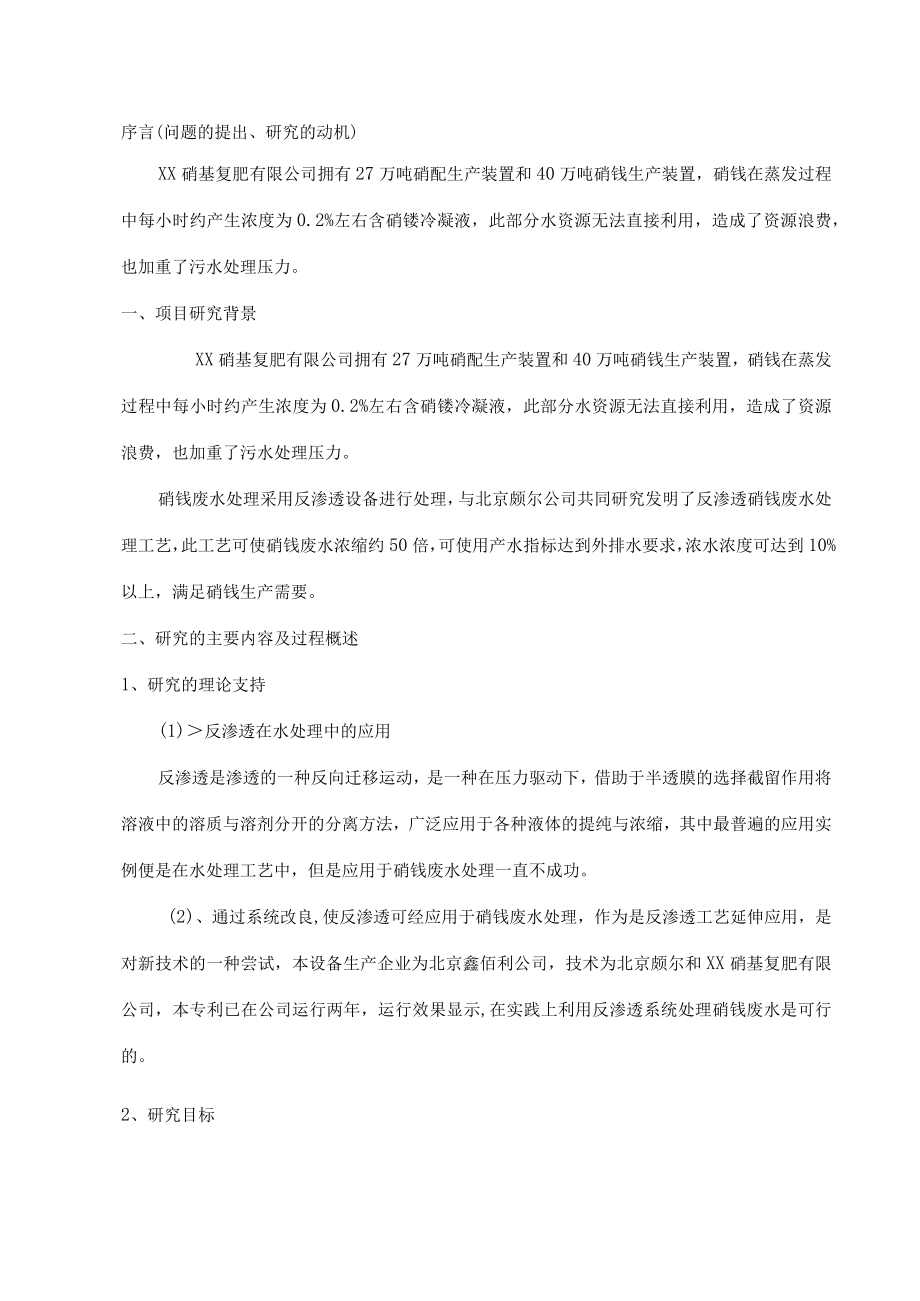 硝铵废水处理反渗透工艺的研发项目结题报告.docx_第2页