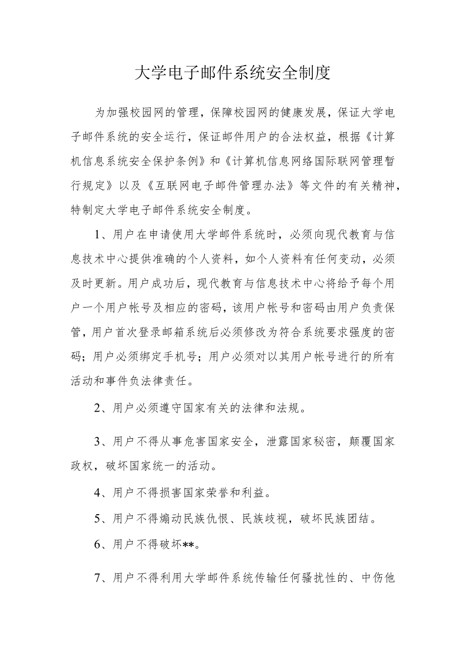 大学电子邮件系统安全制度.docx_第1页