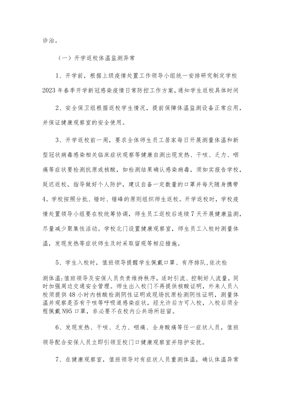 新版学校新冠”乙类乙管”防控工作方案【共3篇】.docx_第3页