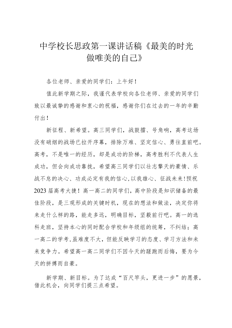 中学校长思政第一课讲话稿《最美的时光做唯美的自己》.docx_第1页