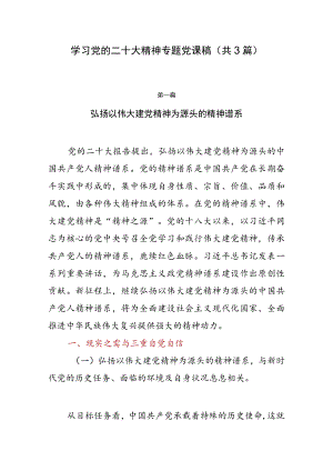 学习党的二十大精神专题党课稿（共3篇）.docx