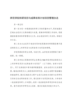 师范学院科研项目与成果培育计划项目管理办法.docx